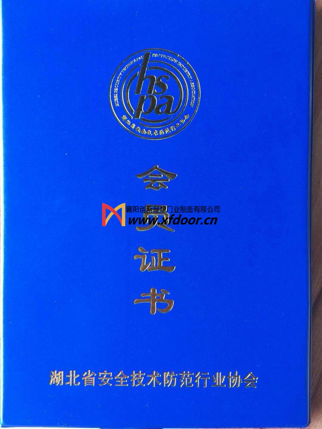 湖北省安全技術防范行業(yè)協(xié)會會員